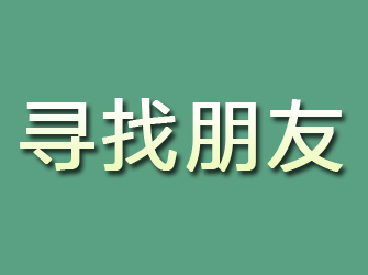 清镇寻找朋友