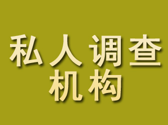 清镇私人调查机构